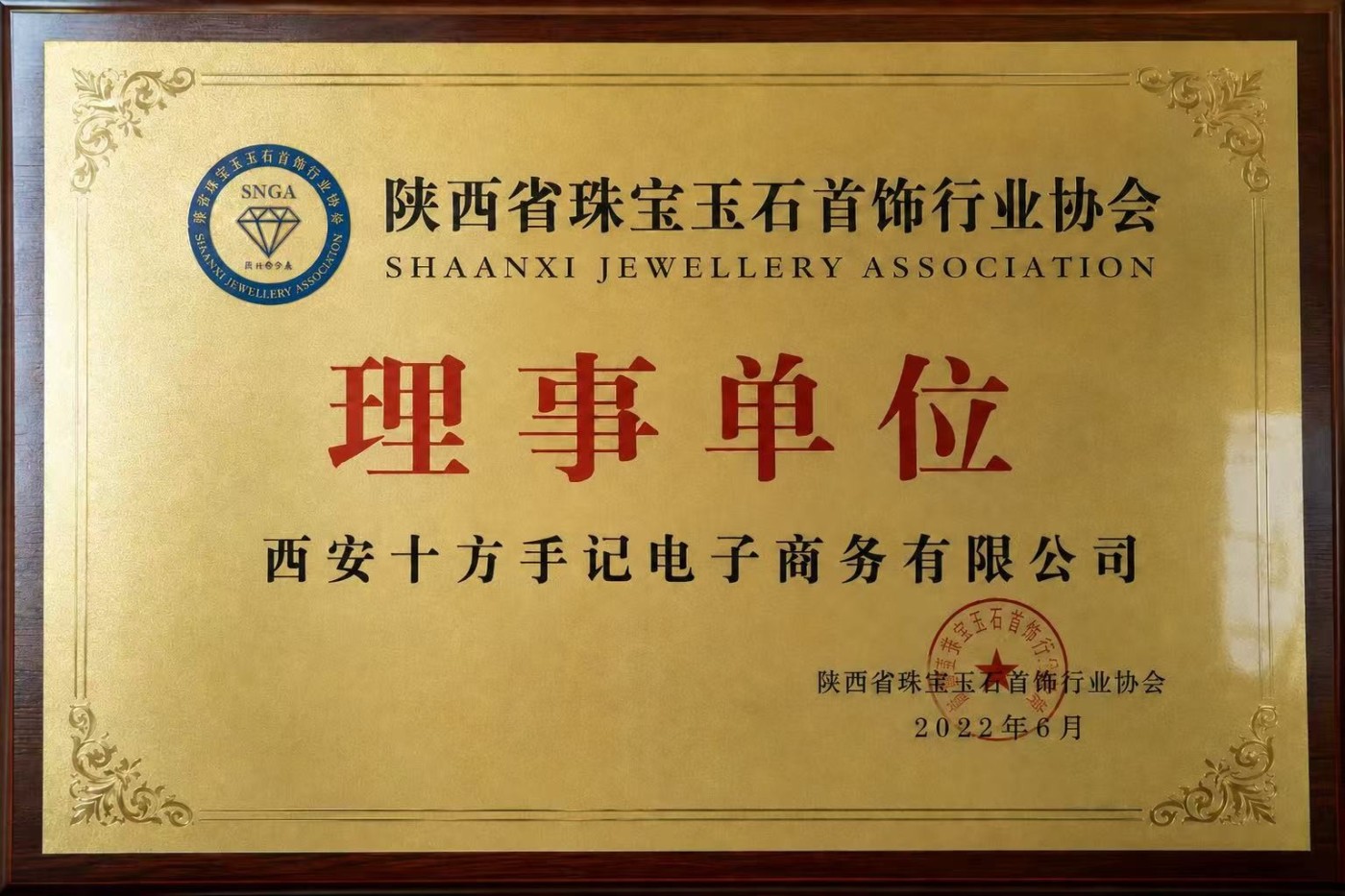 陕西省珠宝玉石协会理事单位