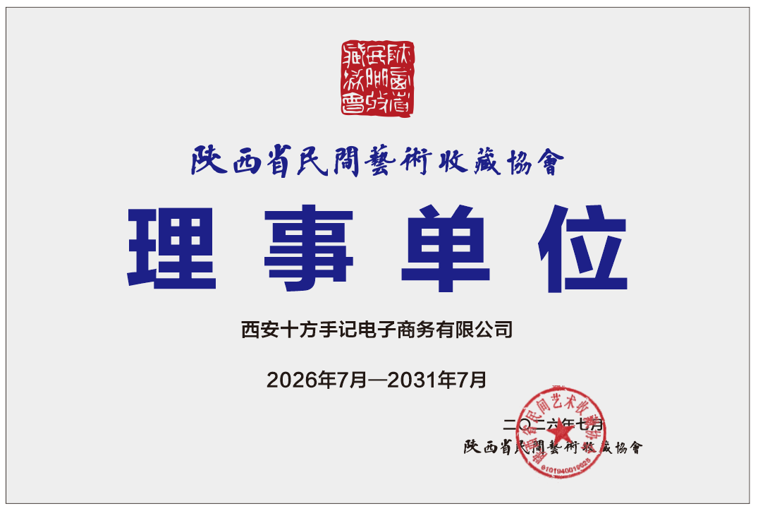 陕西省民间艺术收藏协会理事单位