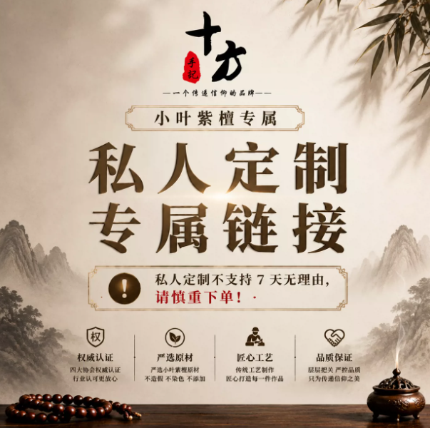 十方手记小叶紫檀专属定制款（非质量问题不支持7天无理由）