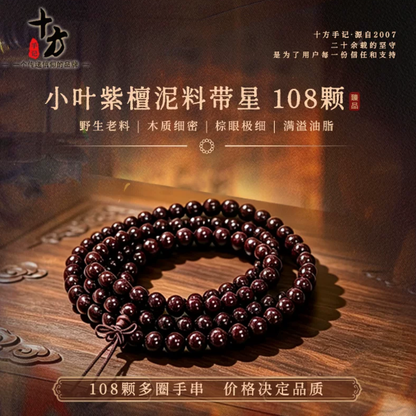 十方手记小叶紫檀泥料带星108子 精选天然原料高密度男女多圈手串