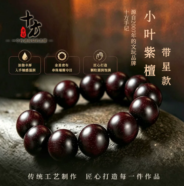 十方手记小叶紫檀老料带星(多星) 印度满金星木质文玩手串解压