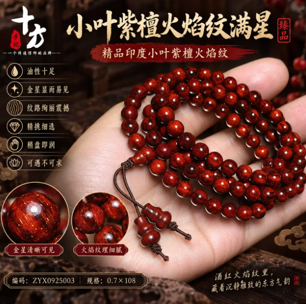 十方手记小叶紫檀火焰纹满星精品印度绚丽震撼精挑细选稍盘即润