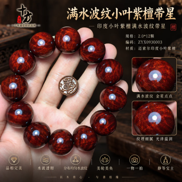 十方手记印度小叶紫檀满水波纹带星手串品相完美水波透彻一物一拍
