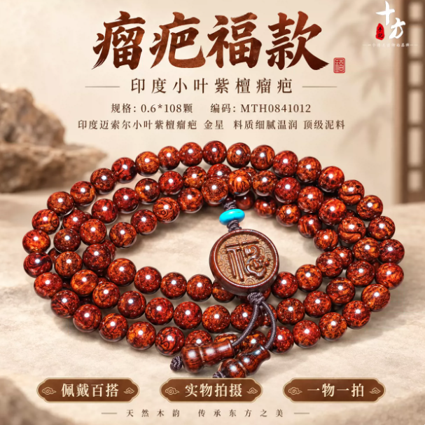十方手记印度小叶紫檀0.6/108颗0.7瘤疤老料收藏泥料