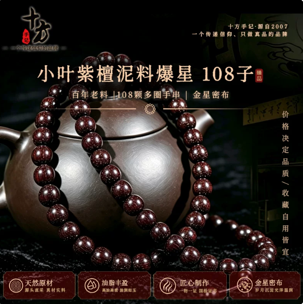 十方手记小叶紫檀泥料爆星108子 爆满金星收藏款叠戴手串佛珠印度