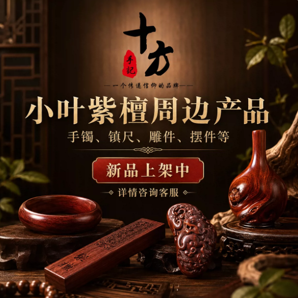 十方手记小叶紫檀周边产品,手镯、镇尺、雕件、摆件等