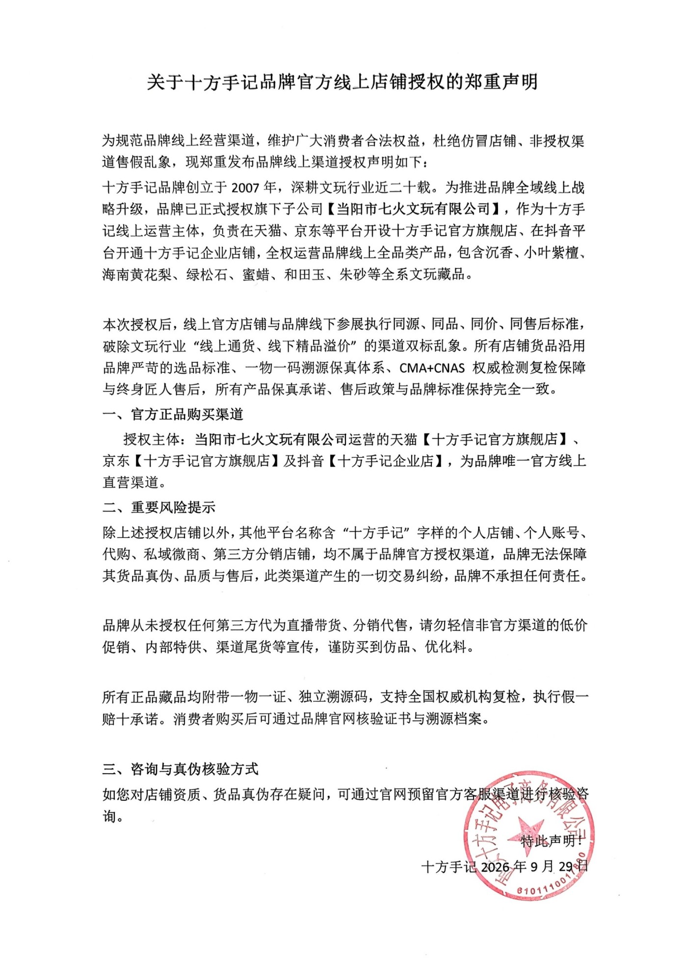 关于十方手记品牌官方线上店铺授权的郑重声明