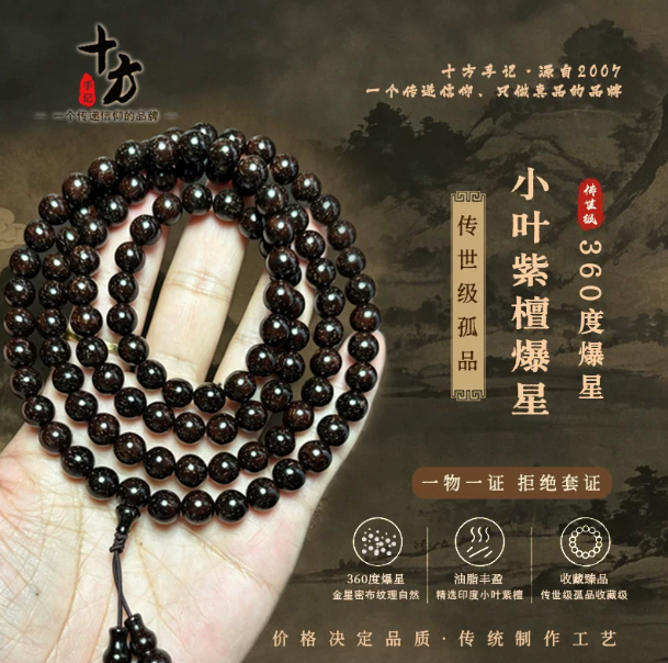 十方手记小叶紫檀泥料360度爆星108子孤品传世级印度迈索尔野生